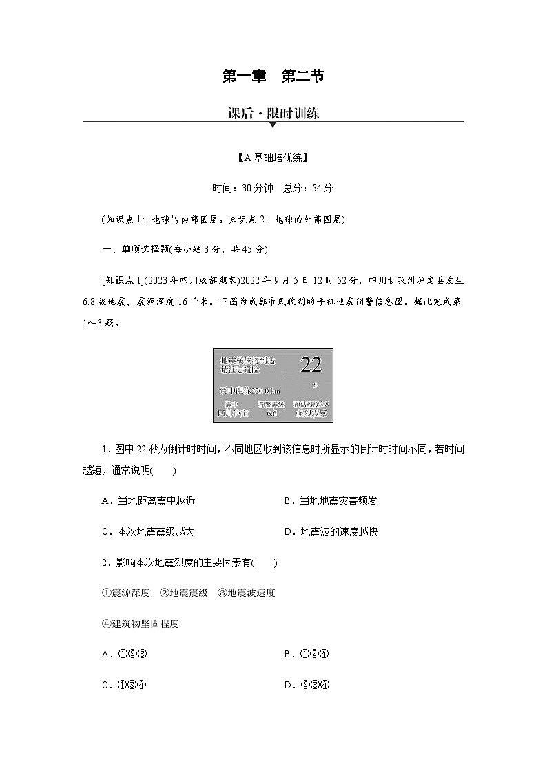 中圖版高中地理必修第一冊第1章第2節(jié)地球的圈層結構練習含答案第1頁
