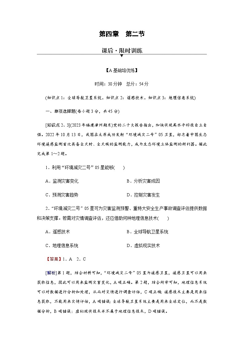 中圖版高中地理必修第一冊(cè)第4章第2節(jié)地理信息技術(shù)的應(yīng)用練習(xí)含答案第1頁(yè)