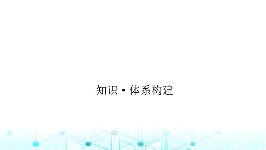 中圖版高中地理必修第一冊第二章自然地理要素及現(xiàn)象章末整合提升課件第2頁