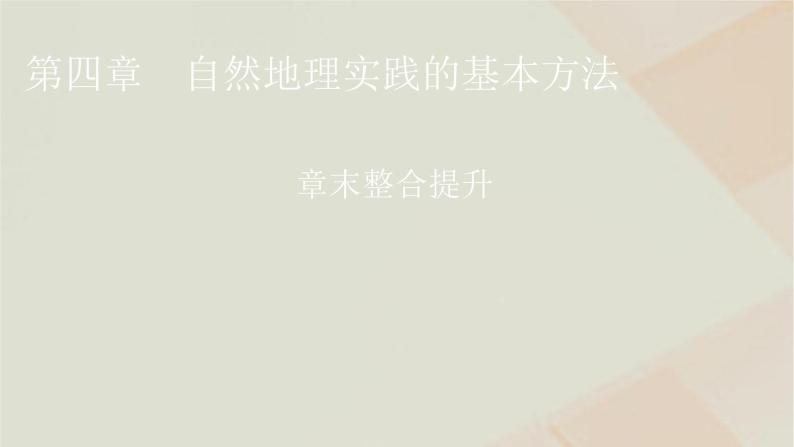 中图版高中地理必修第一册第四章自然地理实践的基本方法章末整合提升课件01