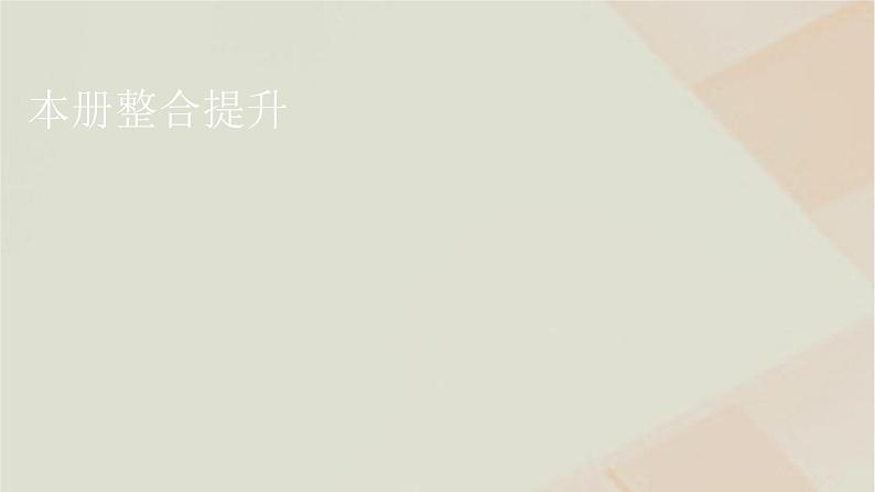 中图版高中地理必修第一册本册整合提升课件01