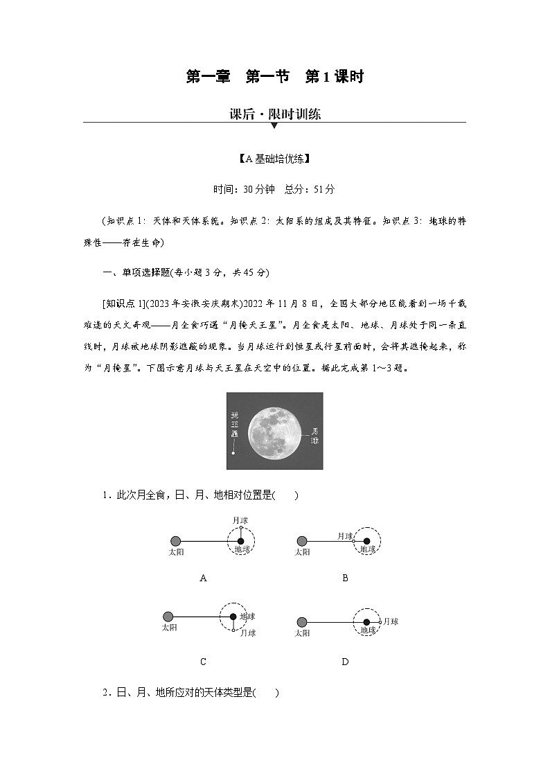 中圖版高中地理必修第一冊(cè)第1章第1節(jié)第1課時(shí)地球的宇宙環(huán)境練習(xí)含答案第1頁