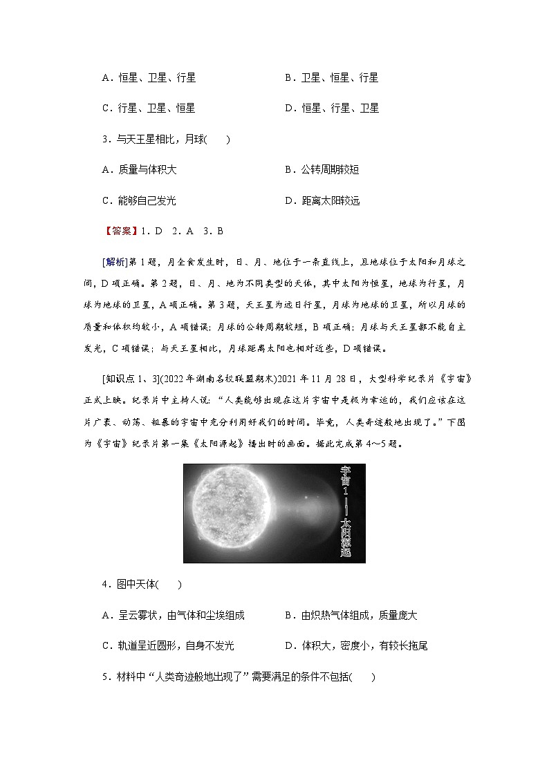 中圖版高中地理必修第一冊(cè)第1章第1節(jié)第1課時(shí)地球的宇宙環(huán)境練習(xí)含答案第2頁