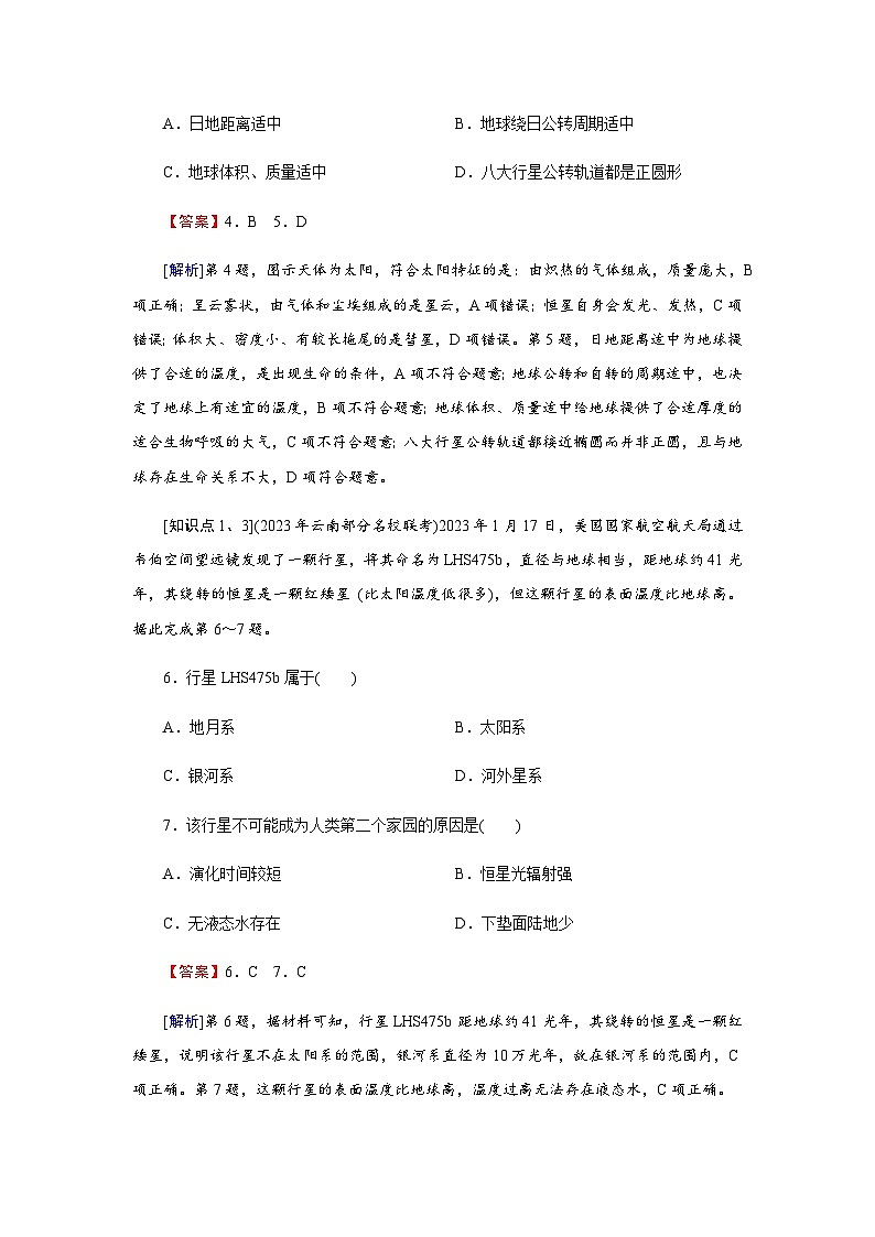 中圖版高中地理必修第一冊(cè)第1章第1節(jié)第1課時(shí)地球的宇宙環(huán)境練習(xí)含答案第3頁