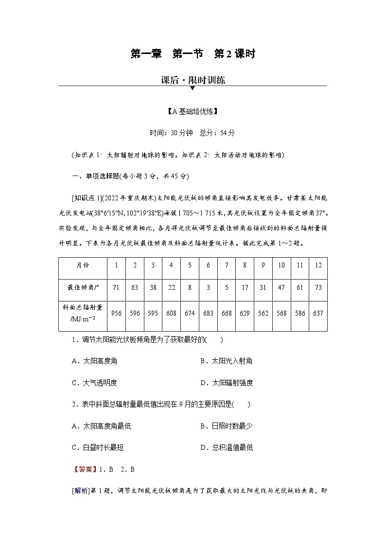 中图版高中地理必修第一册第1章第1节第2课时太阳对地球的影响练习含答案第1页