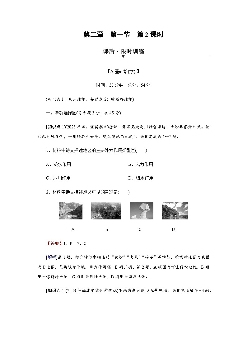 中圖版高中地理必修第一冊第2章第1節(jié)第2課時練習(xí)含答案第1頁