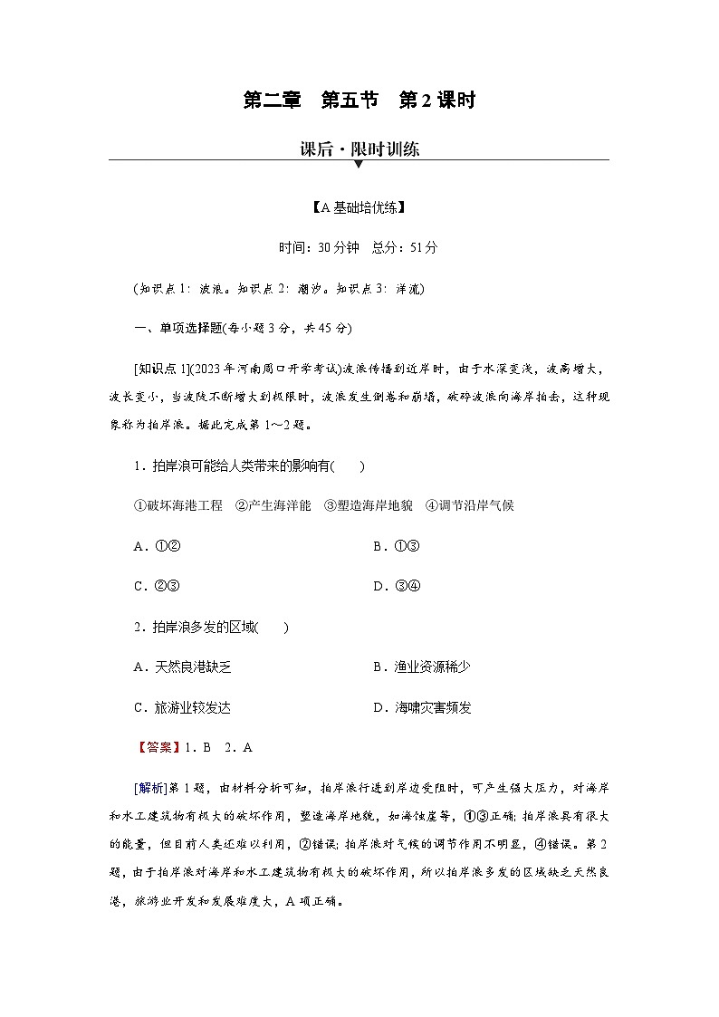 中图版高中地理必修第一册第2章第5节第2课时海水的运动及其对人类活动的影响练习含答案第1页