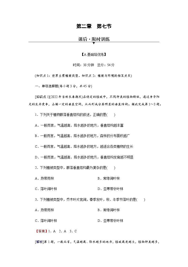 中圖版高中地理必修第一冊第2章第7節(jié)植被與自然環(huán)境的關(guān)系練習含答案第1頁