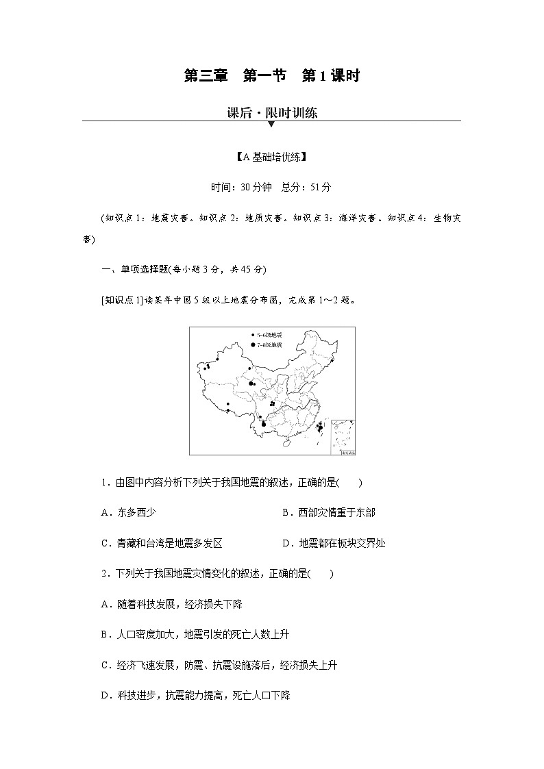 中圖版高中地理必修第一冊(cè)第3章第1節(jié)第1課時(shí)地震災(zāi)害、地質(zhì)災(zāi)害、海洋災(zāi)害、生物災(zāi)害練習(xí)含答案第1頁