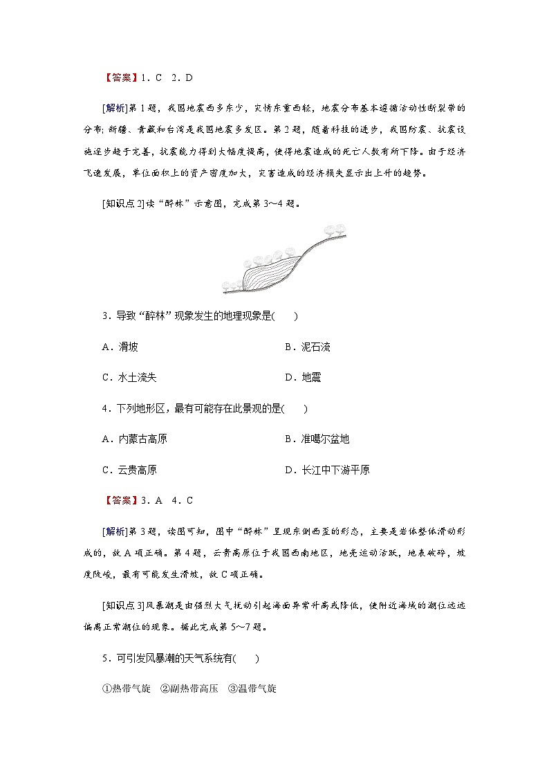 中圖版高中地理必修第一冊(cè)第3章第1節(jié)第1課時(shí)地震災(zāi)害、地質(zhì)災(zāi)害、海洋災(zāi)害、生物災(zāi)害練習(xí)含答案第2頁