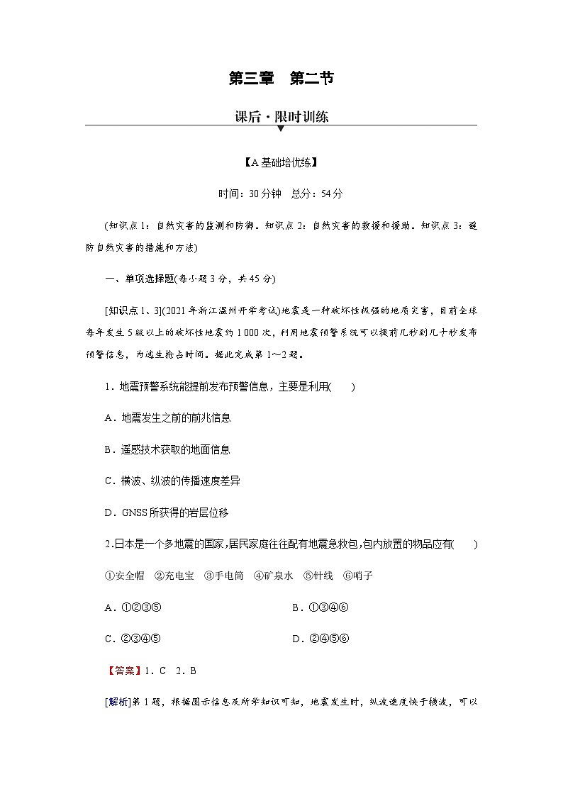 中图版高中地理必修第一册第3章第2节气象灾害、洪涝灾害练习含答案01