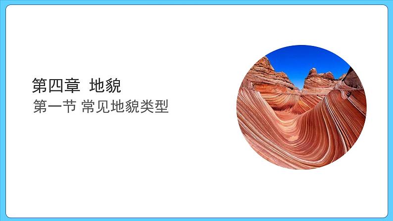 第四章 第一节 常见地貌类型(课件)第1页