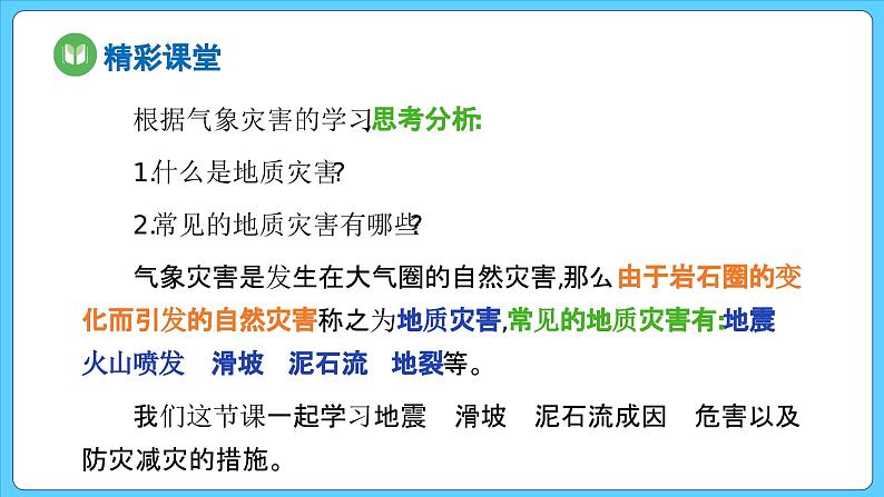 6.2 地质灾害(课件) 2023-2024学年高中地理人教版(2019)必修一04