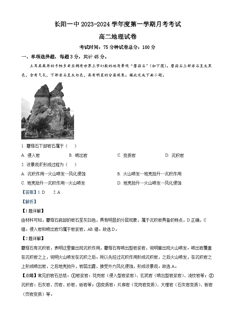 湖北省宜昌市长阳土家族自治县第一高级中学2023-2024学年高二上学期9月月考地理试题含解析第1页