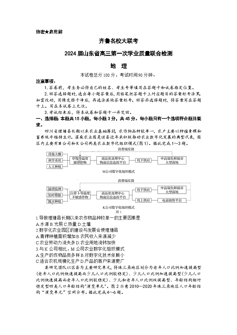 山东省齐鲁名校2024届高三地理上学期9月第一次学业质量联合检测试题(Word版附解析)01