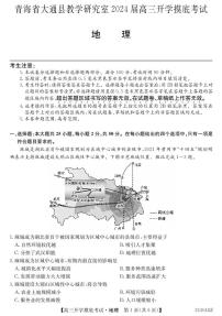 青海省西宁市大通县2023-2024学年高三上学期开学摸底考试地理试题（图片版含答案）