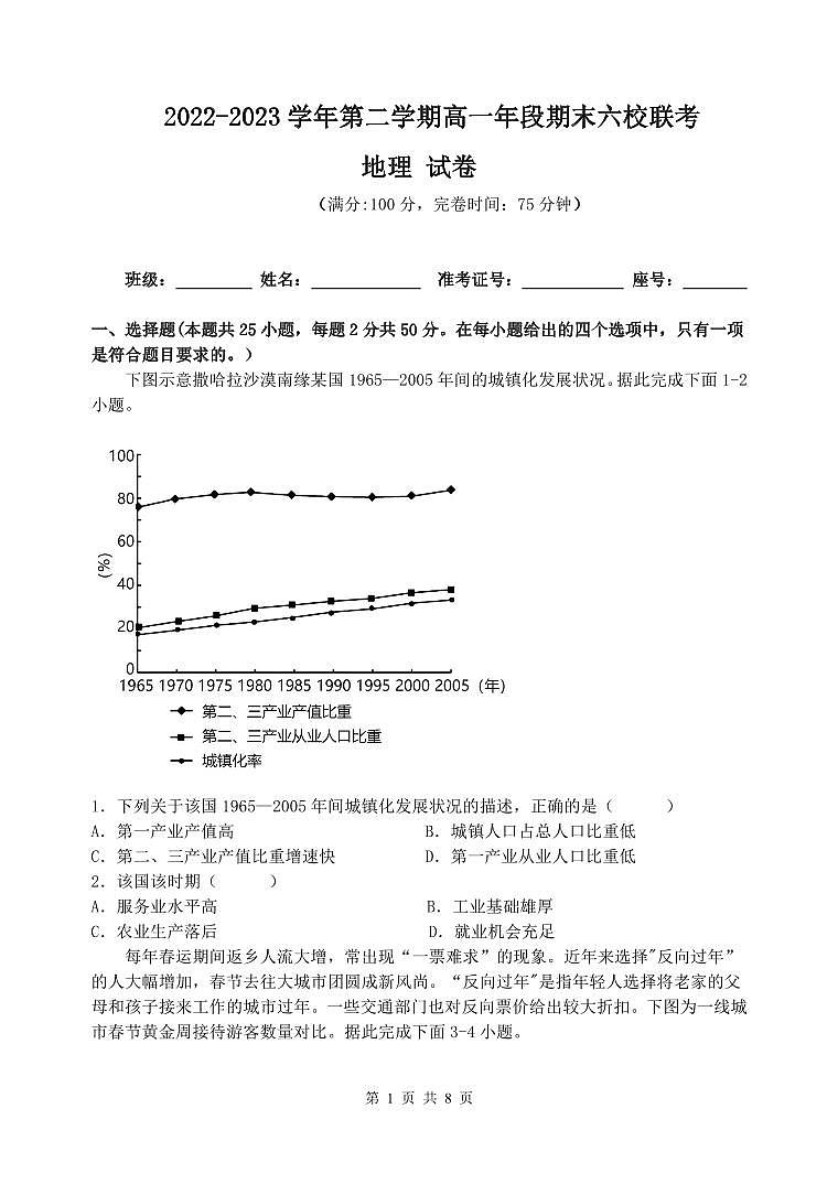 福建省福州市六校联考2022-2023学年高一下学期期末考试地理试题01