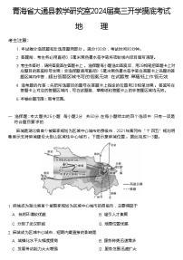 青海省西宁市大通县2023-2024学年高三上学期开学摸底考试地理试题