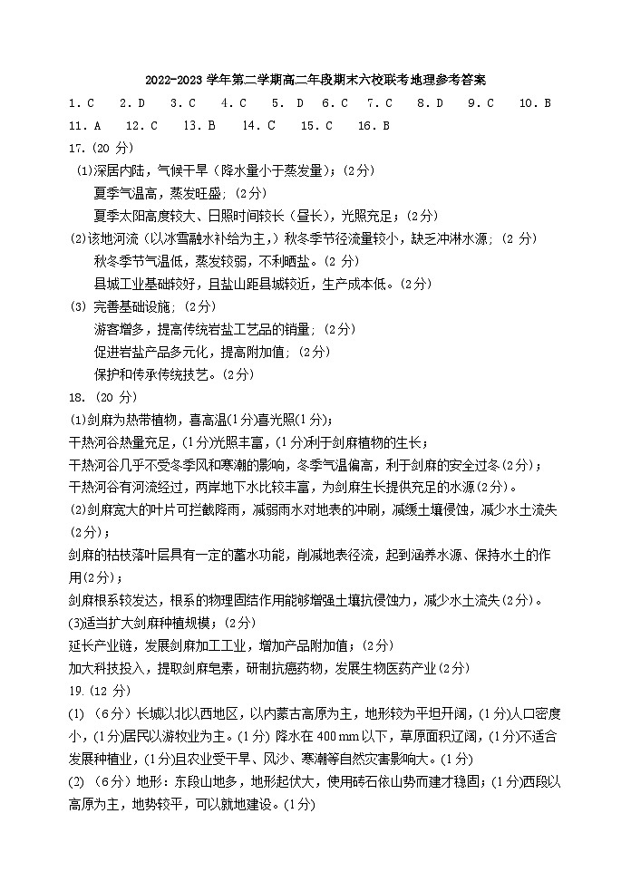 福建省福州市六校联考2022-2023学年高二下学期期末考试地理试题01