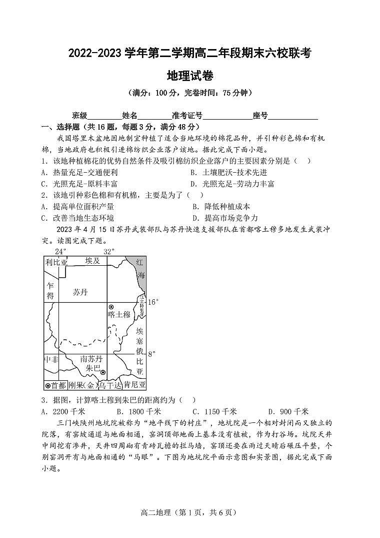 福建省福州市六校联考2022-2023学年高二下学期期末考试地理试题01