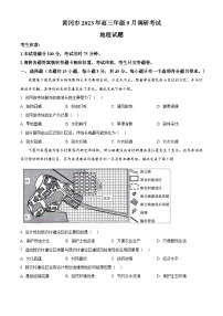 2024黄冈高三上学期9月调研考试地理试卷含解析