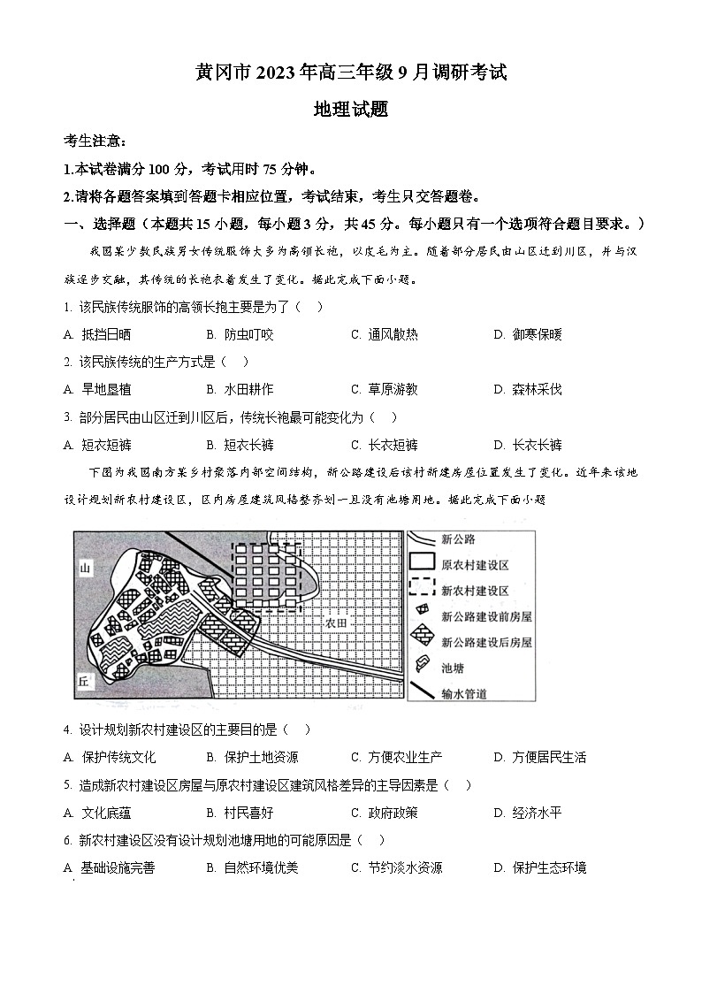 2024黄冈高三上学期9月调研考试地理试卷含解析01