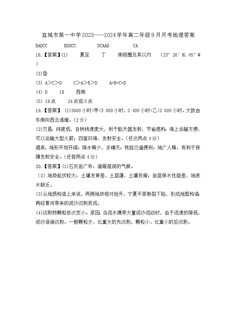 湖北省襄阳市宜城市第一中学2023-2024学年高二上学期9月月考地理试题答案第1页