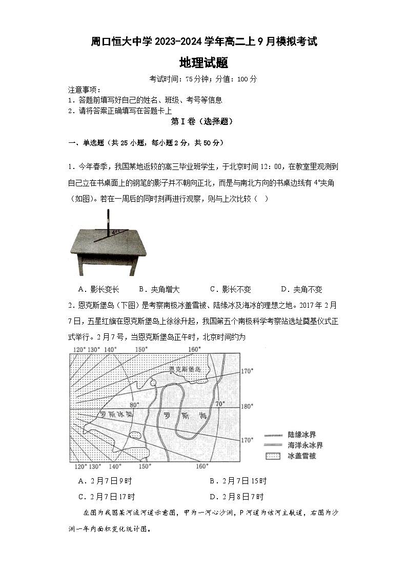 河南省周口市川汇区周口恒大中学2023-2024学年高二上学期9月月考地理试题第1页