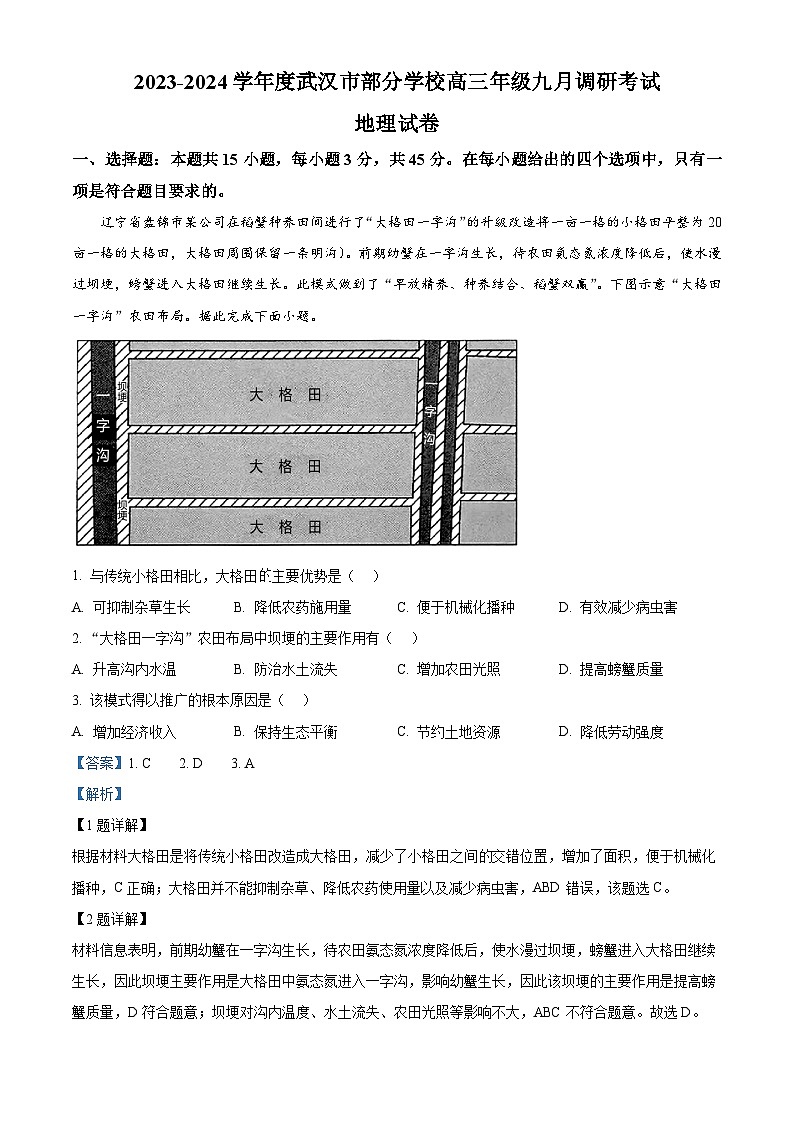湖北省武汉市部分学校2023-2024学年高三地理上学期9月调研考试试题(Word版附解析)01