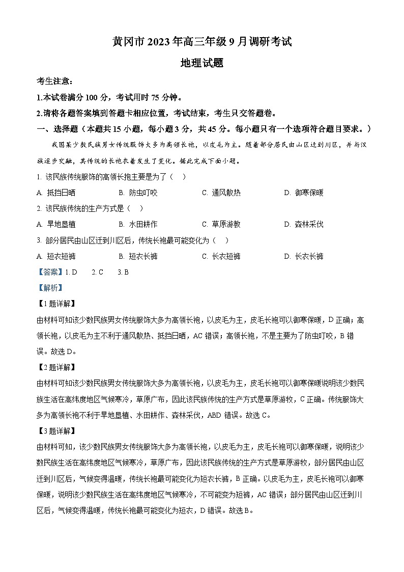 湖北省黄冈市2023-2024学年高三地理上学期9月调研考试试题(Word版附解析)第1页
