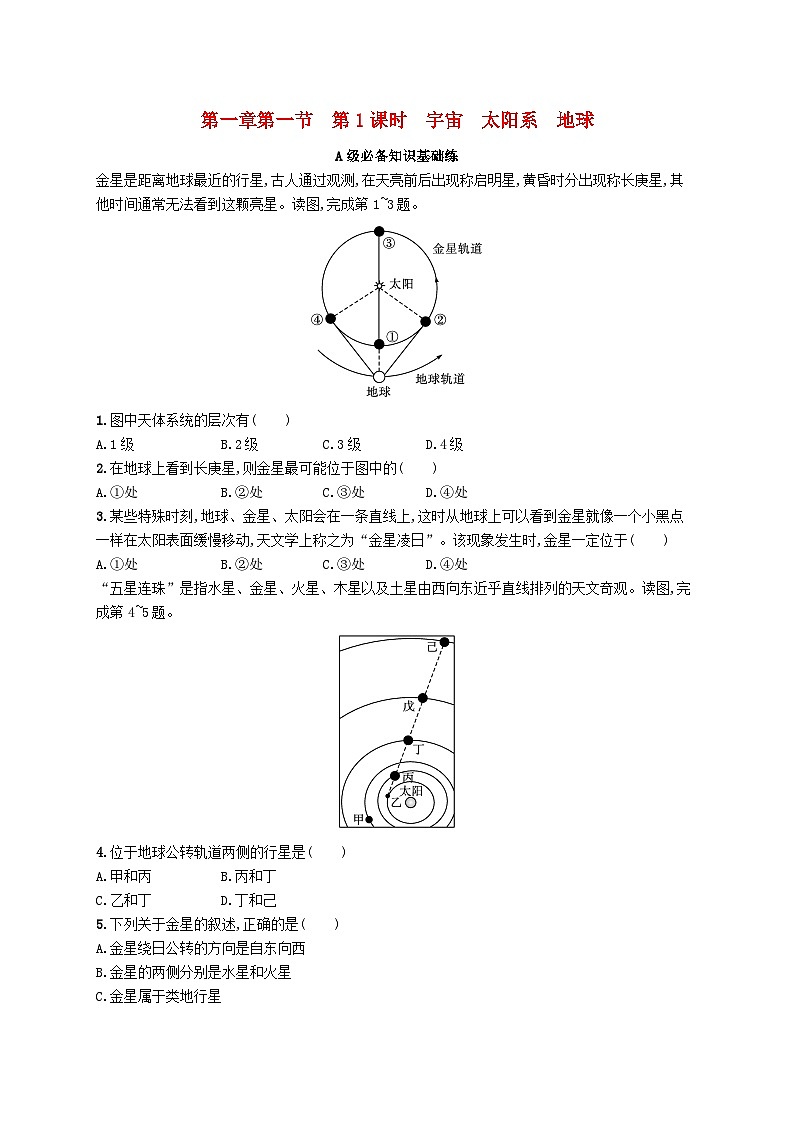 新教材2023_2024学年高中地理第1章宇宙中的地球第1节地球所处的宇宙环境第1课时宇宙太阳系地球分层作业中图版必修第一册第1页