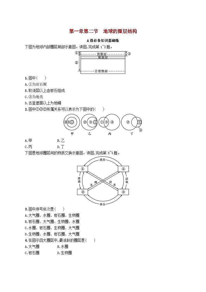 新教材2023_2024學年高中地理第1章宇宙中的地球第2節(jié)地球的圈層結(jié)構分層作業(yè)中圖版必修第一冊第1頁