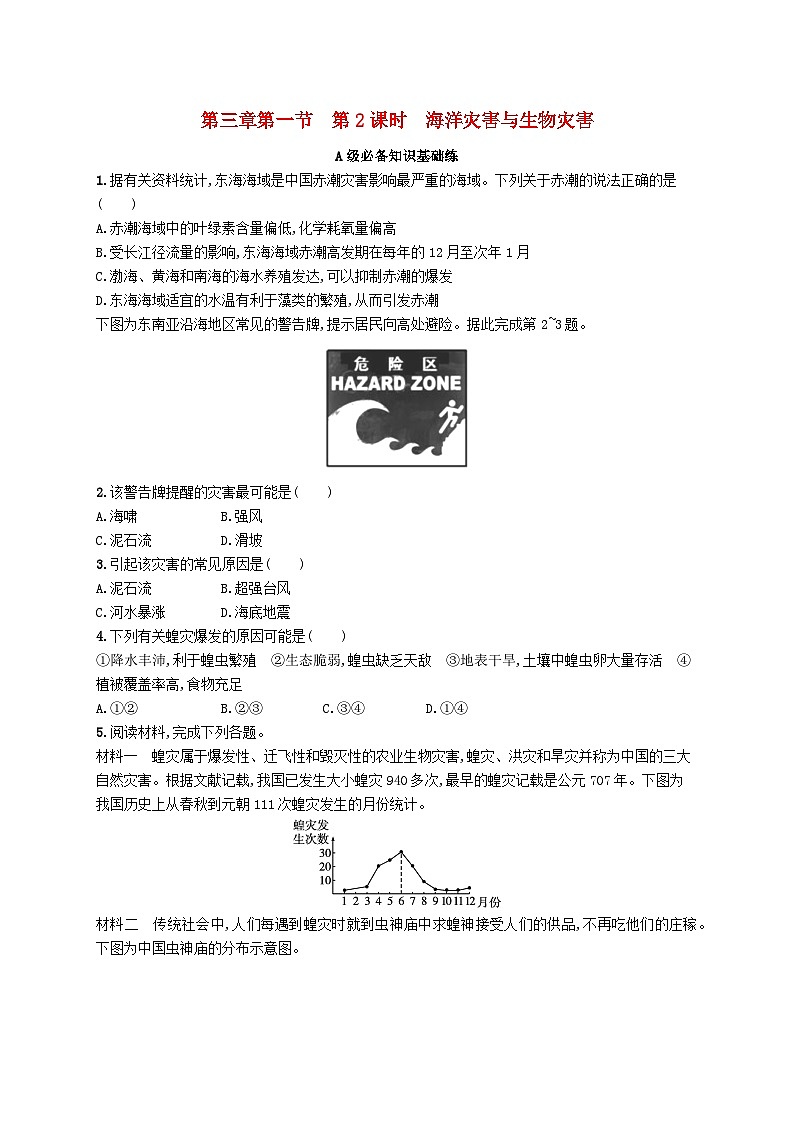 新教材2023_2024学年高中地理第3章常见自然灾害的成因与避防第1节常见自然灾害及其成因第2课时海洋灾害与生物灾害分层作业中图版必修第一册01