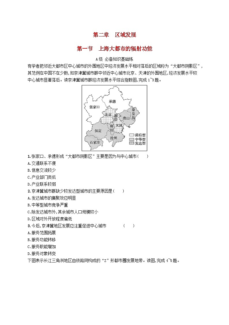 新教材2023_2024学年高中地理第2章区域发展第1节上海大都市的辐射功能分层作业中图版选择性必修2第1页