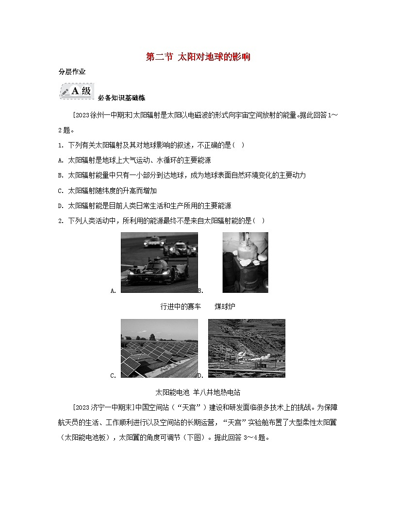 2023_2024學(xué)年新教材高中地理第一章宇宙中的地球第二節(jié)太陽(yáng)對(duì)地球的影響分層作業(yè)新人教版必修第一冊(cè)第1頁(yè)