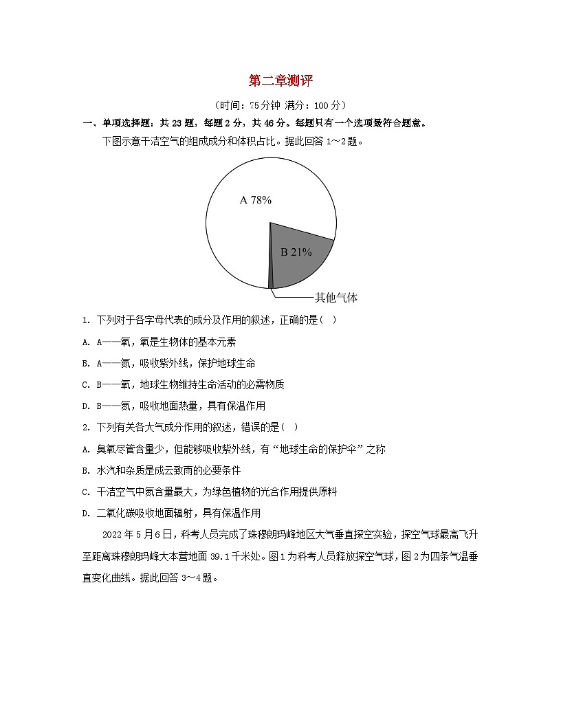 2023_2024學(xué)年新教材高中地理第二章地球上的大氣測(cè)評(píng)新人教版必修第一冊(cè)第1頁(yè)