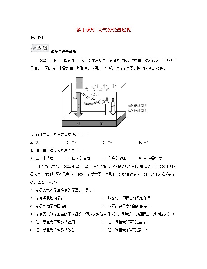 2023_2024學(xué)年新教材高中地理第二章地球上的大氣第二節(jié)大氣受熱過程和大氣運動第一課時大氣的受熱過程分層作業(yè)新人教版必修第一冊第1頁