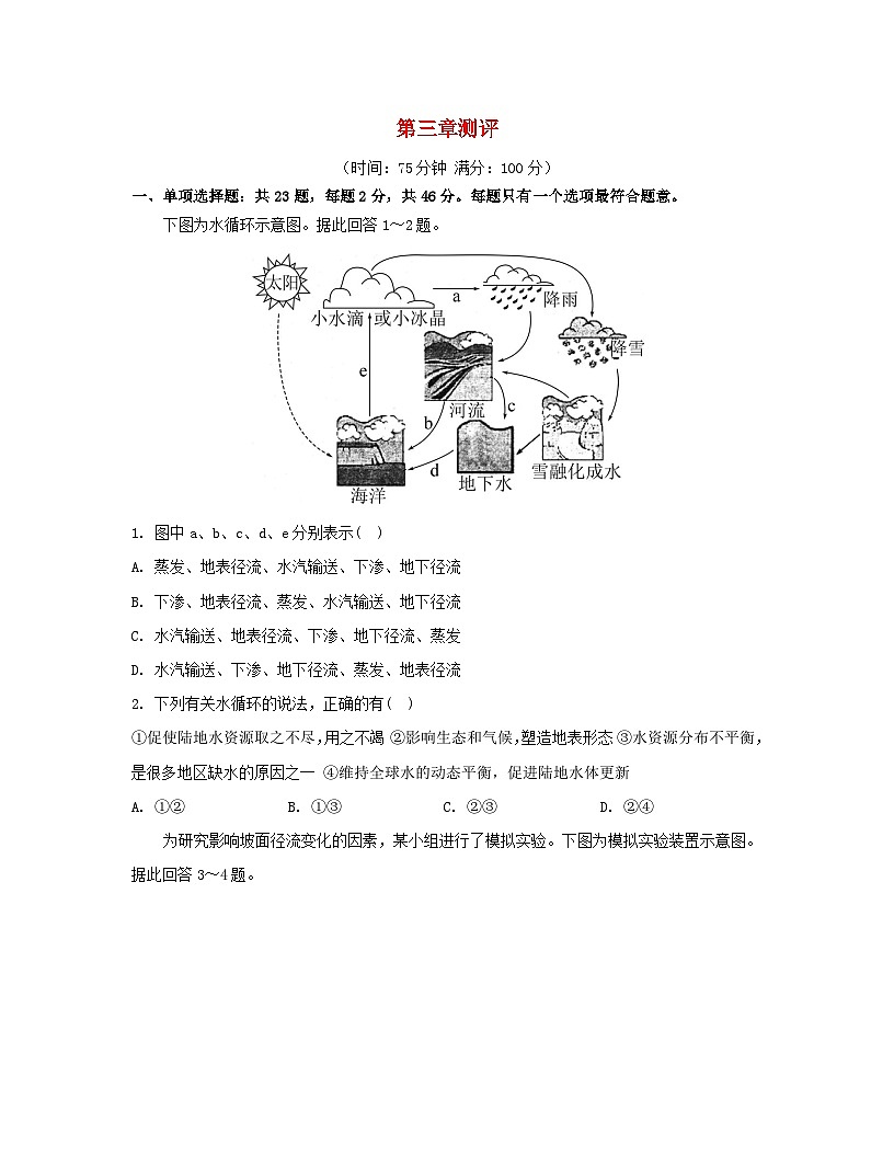 2023_2024學年新教材高中地理第三章地球上的水測評新人教版必修第一冊第1頁