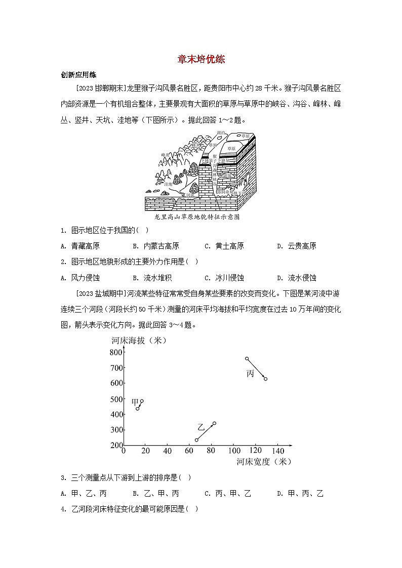 2023_2024學(xué)年新教材高中地理第四章地貌章末培優(yōu)練新人教版必修第一冊第1頁