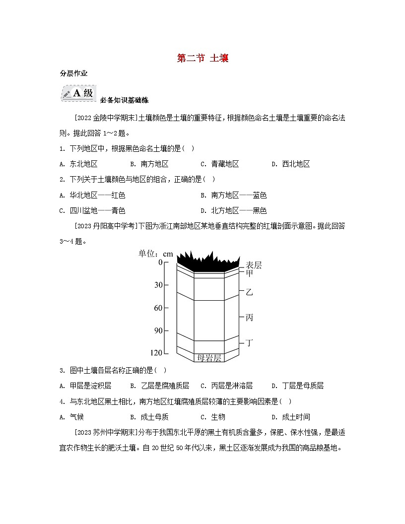 2023_2024學(xué)年新教材高中地理第五章植被與土壤第二節(jié)土壤分層作業(yè)新人教版必修第一冊第1頁