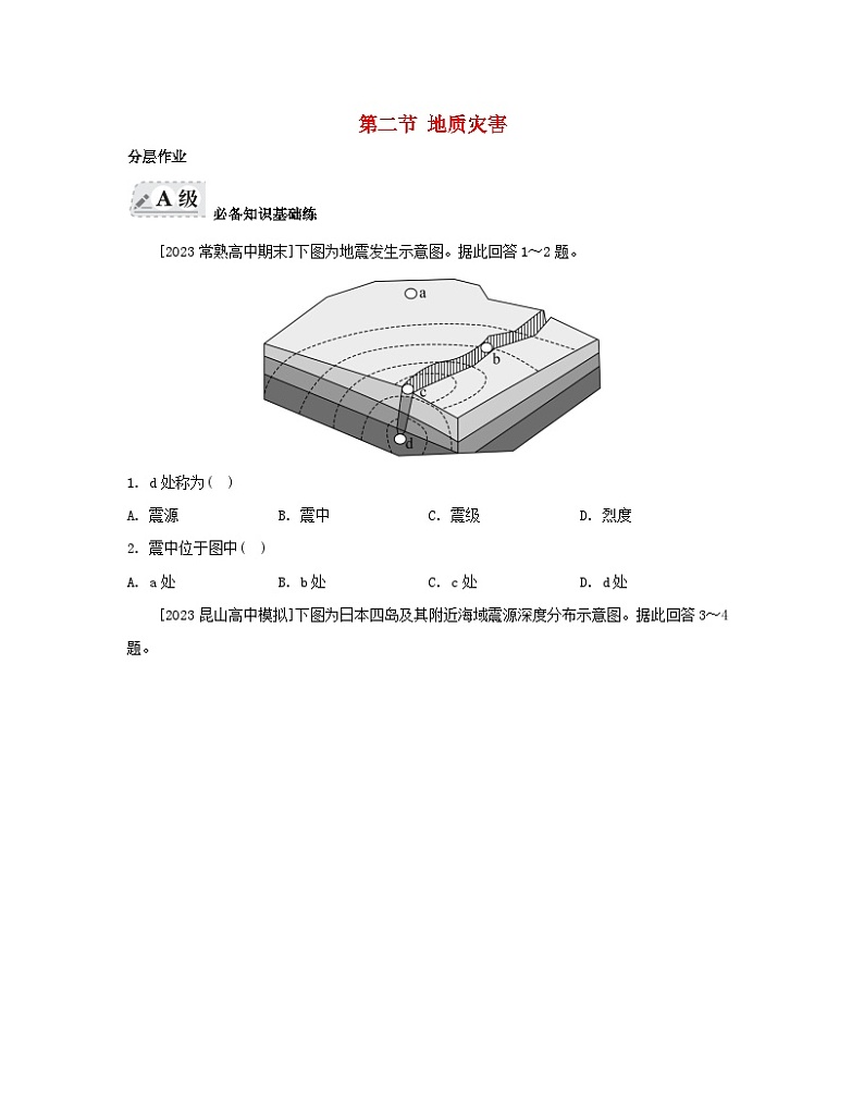 2023_2024学年新教材高中地理第六章自然灾害第二节地质灾害分层作业新人教版必修第一册第1页