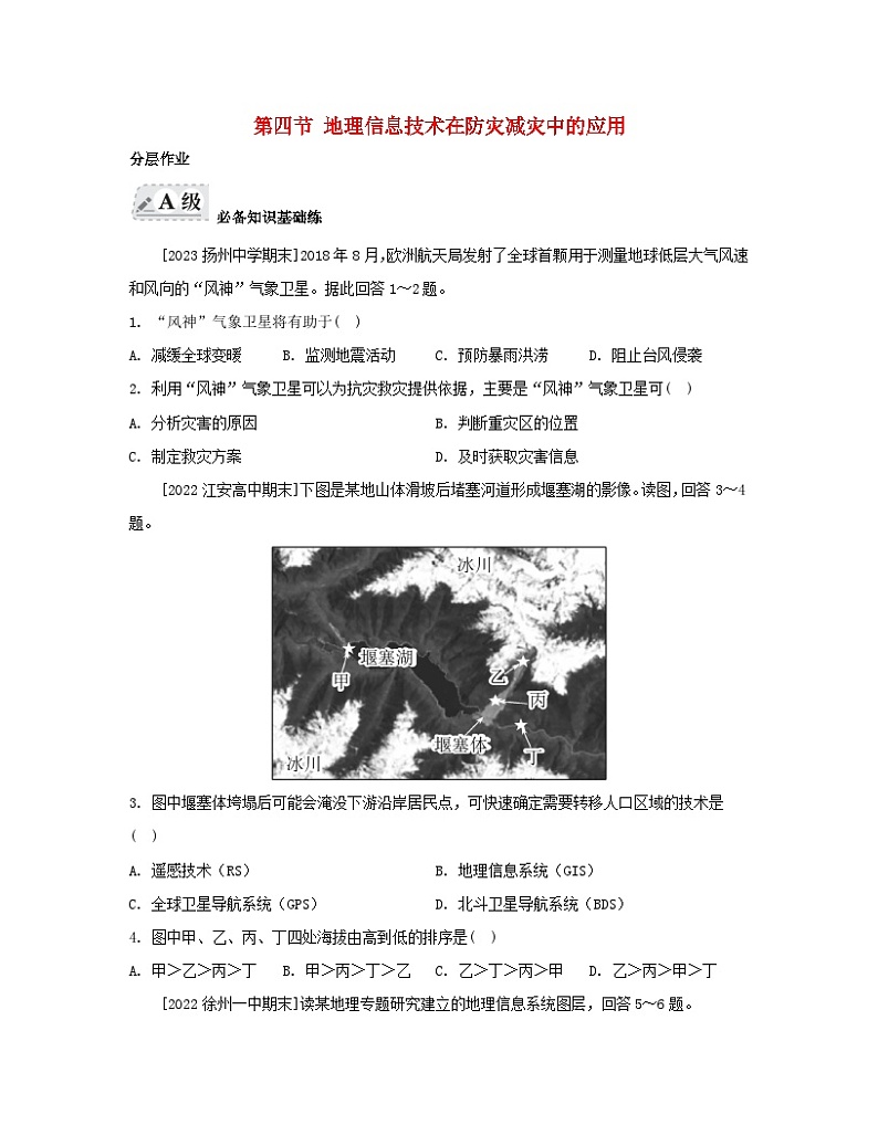 2023_2024学年新教材高中地理第六章自然灾害第四节地理信息技术在防灾减灾中的应用分层作业新人教版必修第一册第1页