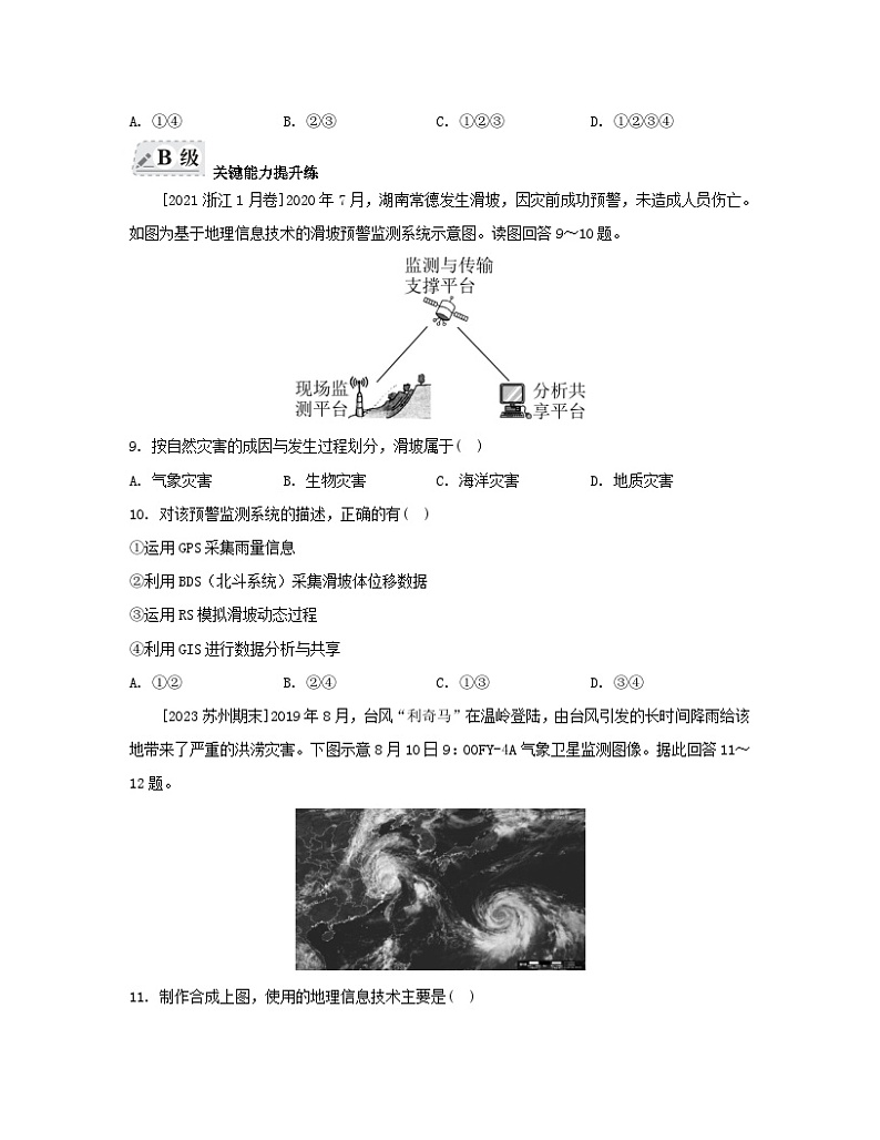 2023_2024学年新教材高中地理第六章自然灾害第四节地理信息技术在防灾减灾中的应用分层作业新人教版必修第一册第3页