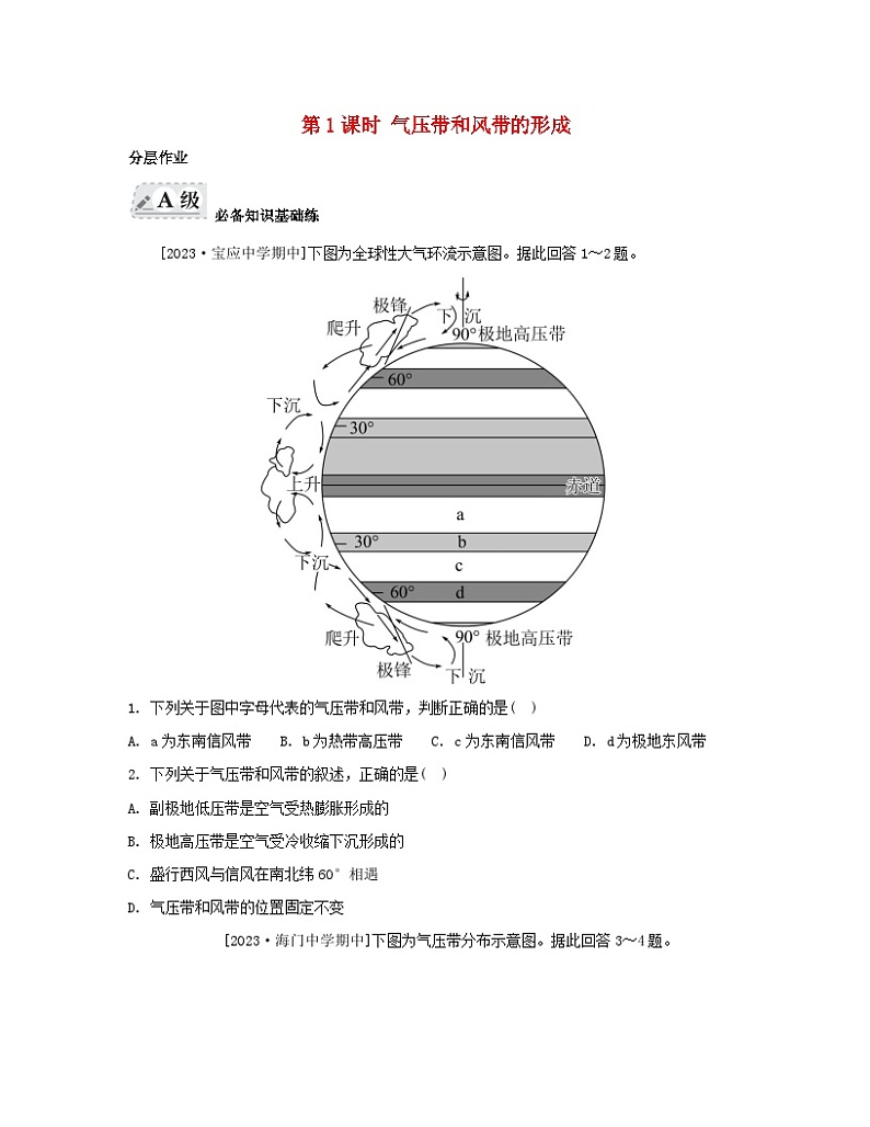 2023_2024学年新教材高中地理第三章大气的运动第二节气压带和风带第一课时气压带和风带的形成分层作业新人教版选择性必修101