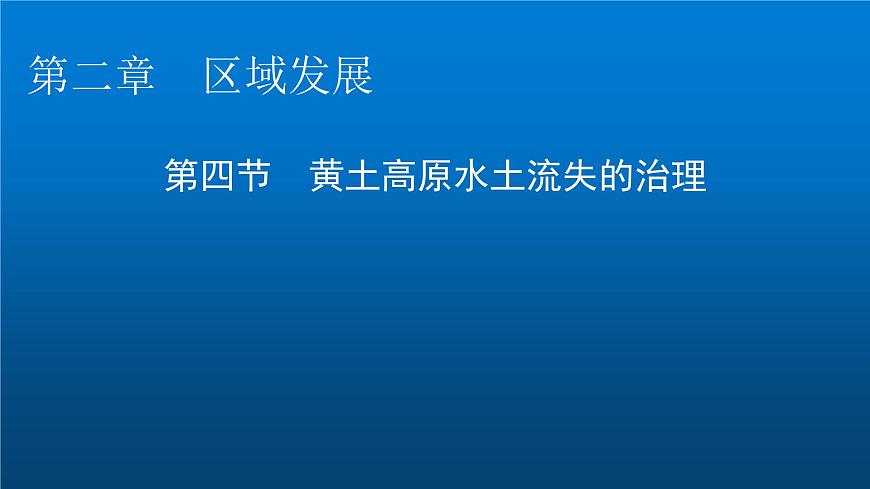 中圖版高中地理選擇性必修2第2章第4節(jié)黃土高原水土流失的治理課件第1頁(yè)