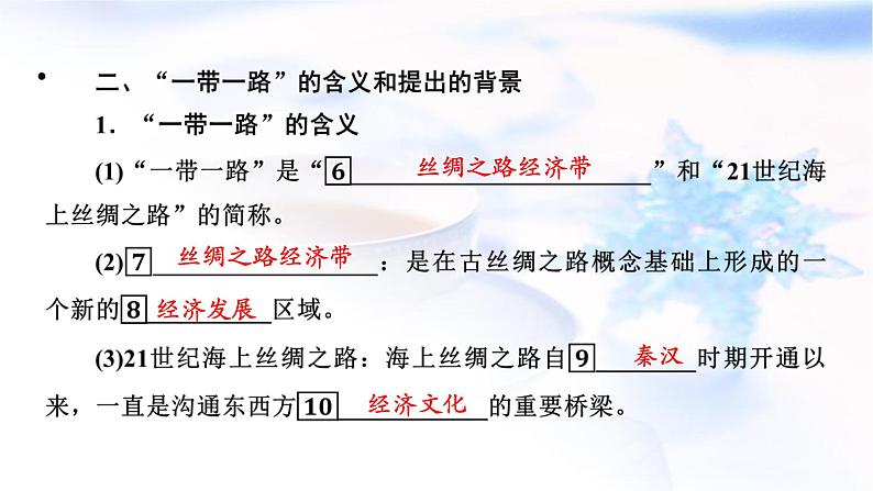 中图版高中地理选择性必修2第3章第4节“一带一路”倡议与国际合作课件第5页