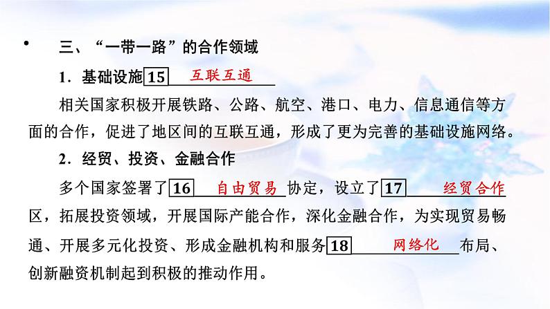 中图版高中地理选择性必修2第3章第4节“一带一路”倡议与国际合作课件第7页