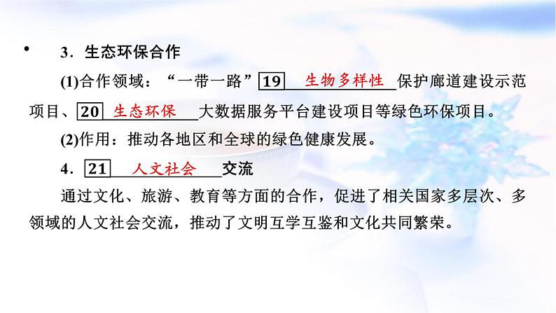 中图版高中地理选择性必修2第3章第4节“一带一路”倡议与国际合作课件第8页