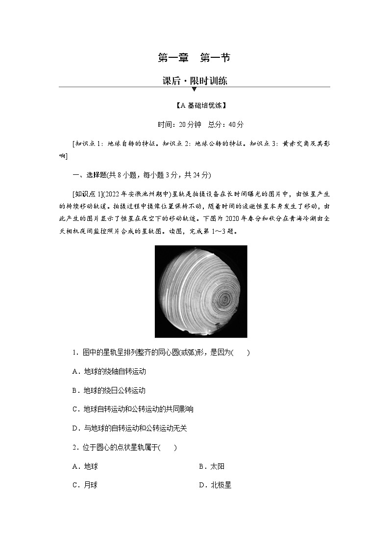 中图版高中地理选择性必修1第1章第1节地球的自转和公转练习含答案第1页
