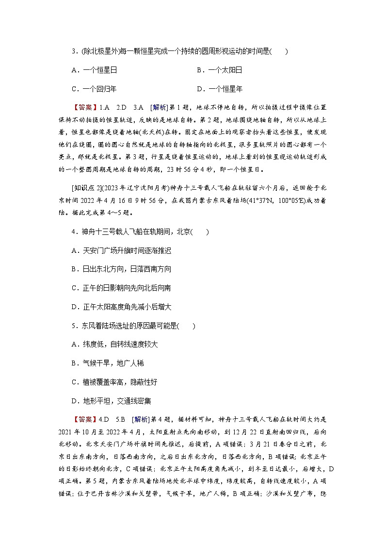 中图版高中地理选择性必修1第1章第1节地球的自转和公转练习含答案第2页
